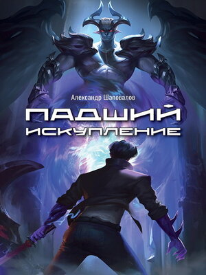 cover image of Падший. Искупление